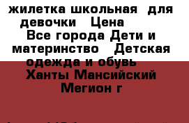 жилетка школьная  для девочки › Цена ­ 350 - Все города Дети и материнство » Детская одежда и обувь   . Ханты-Мансийский,Мегион г.